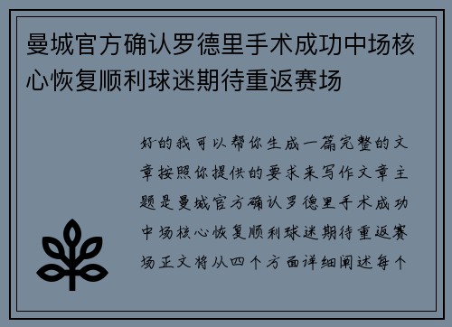 曼城官方确认罗德里手术成功中场核心恢复顺利球迷期待重返赛场