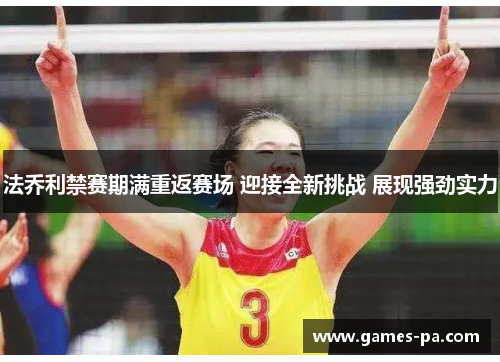法乔利禁赛期满重返赛场 迎接全新挑战 展现强劲实力