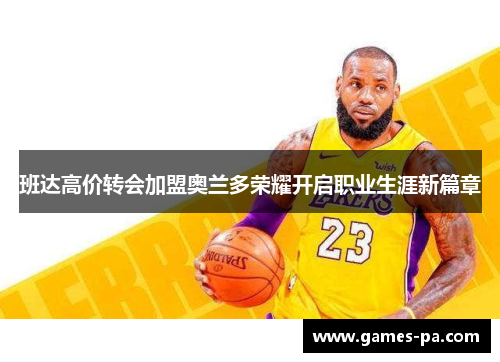 班达高价转会加盟奥兰多荣耀开启职业生涯新篇章