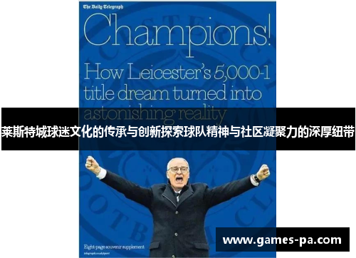 莱斯特城球迷文化的传承与创新探索球队精神与社区凝聚力的深厚纽带 莱斯特城球迷文化的传承与创新探索球队精神与社区凝聚力的深厚纽带