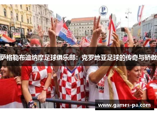 萨格勒布迪纳摩足球俱乐部：克罗地亚足球的传奇与骄傲