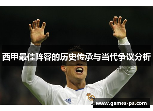 西甲最佳阵容的历史传承与当代争议分析 西甲最佳阵容的历史传承与当代争议分析