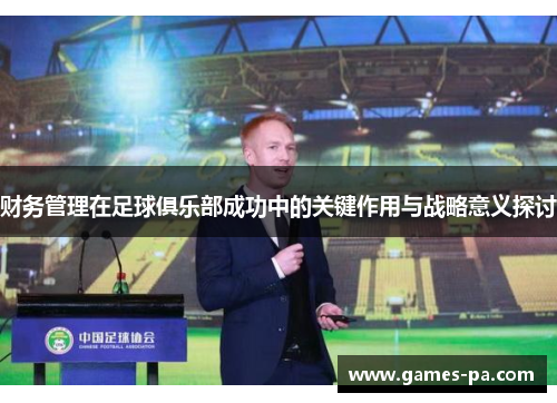 财务管理在足球俱乐部成功中的关键作用与战略意义探讨 财务管理在足球俱乐部成功中的关键作用与战略意义探讨