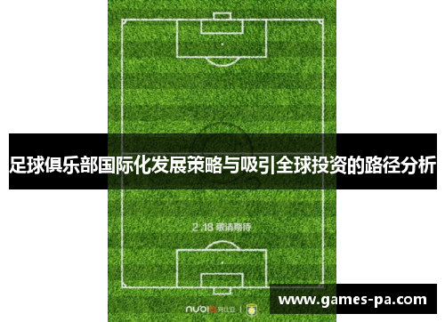 足球俱乐部国际化发展策略与吸引全球投资的路径分析