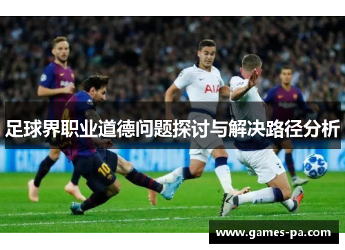 足球界职业道德问题探讨与解决路径分析