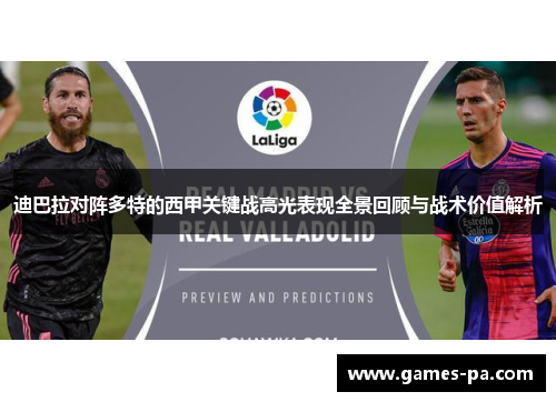迪巴拉对阵多特的西甲关键战高光表现全景回顾与战术价值解析