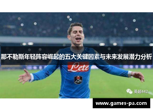那不勒斯年轻阵容崛起的五大关键因素与未来发展潜力分析