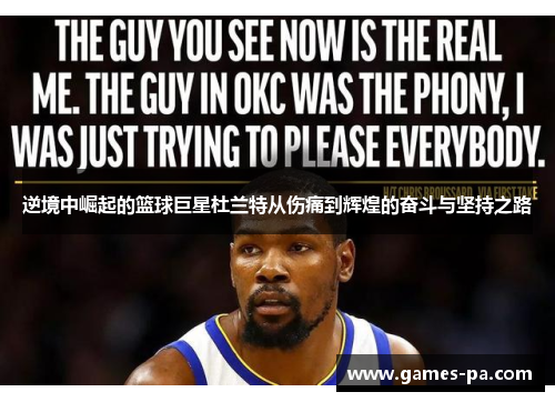 逆境中崛起的篮球巨星杜兰特从伤痛到辉煌的奋斗与坚持之路
