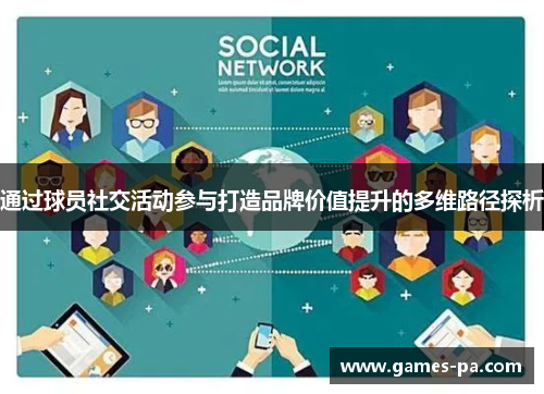 通过球员社交活动参与打造品牌价值提升的多维路径探析