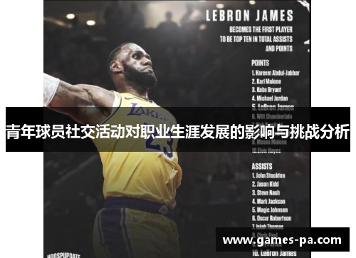 青年球员社交活动对职业生涯发展的影响与挑战分析