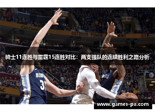 骑士11连胜与雷霆15连胜对比：两支强队的连续胜利之路分析