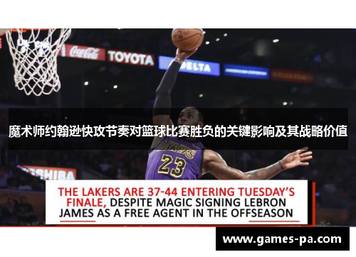 魔术师约翰逊快攻节奏对篮球比赛胜负的关键影响及其战略价值