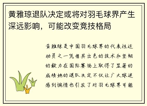 黄雅琼退队决定或将对羽毛球界产生深远影响，可能改变竞技格局