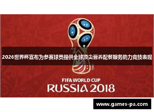 2026世界杯宣布为参赛球员提供全球顶尖营养配餐服务助力竞技表现