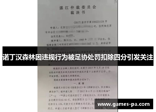 诺丁汉森林因违规行为被足协处罚扣除四分引发关注 诺丁汉森林因违规行为被足协处罚扣除四分引发关注