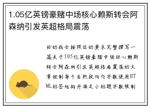 1.05亿英镑豪赌中场核心赖斯转会阿森纳引发英超格局震荡 1.05亿英镑豪赌中场核心赖斯转会阿森纳引发英超格局震荡