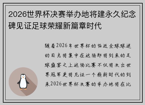 2026世界杯决赛举办地将建永久纪念碑见证足球荣耀新篇章时代 2026世界杯决赛举办地将建永久纪念碑见证足球荣耀新篇章时代