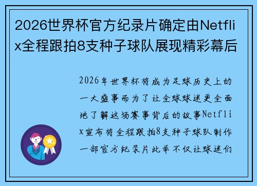 2026世界杯官方纪录片确定由Netflix全程跟拍8支种子球队展现精彩幕后 2026世界杯官方纪录片确定由Netflix全程跟拍8支种子球队展现精彩幕后