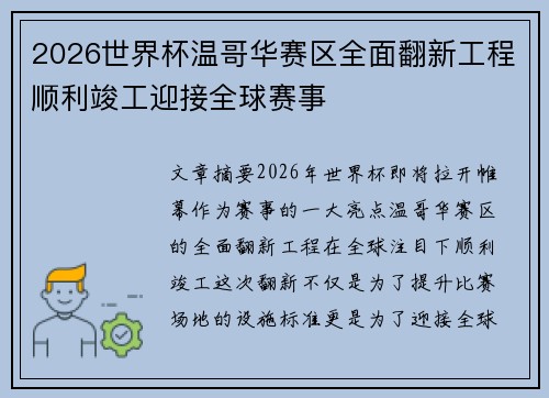 2026世界杯温哥华赛区全面翻新工程顺利竣工迎接全球赛事 2026世界杯温哥华赛区全面翻新工程顺利竣工迎接全球赛事