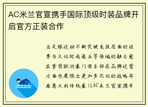 AC米兰官宣携手国际顶级时装品牌开启官方正装合作 AC米兰官宣携手国际顶级时装品牌开启官方正装合作