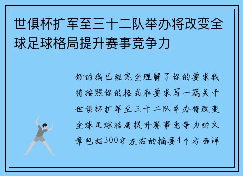 世俱杯扩军至三十二队举办将改变全球足球格局提升赛事竞争力 世俱杯扩军至三十二队举办将改变全球足球格局提升赛事竞争力
