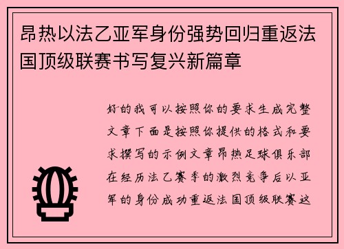 昂热以法乙亚军身份强势回归重返法国顶级联赛书写复兴新篇章 昂热以法乙亚军身份强势回归重返法国顶级联赛书写复兴新篇章