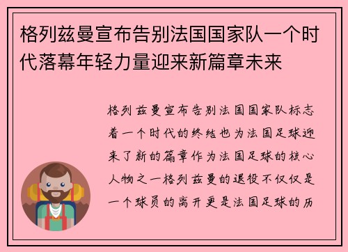 格列兹曼宣布告别法国国家队一个时代落幕年轻力量迎来新篇章未来 格列兹曼宣布告别法国国家队一个时代落幕年轻力量迎来新篇章未来
