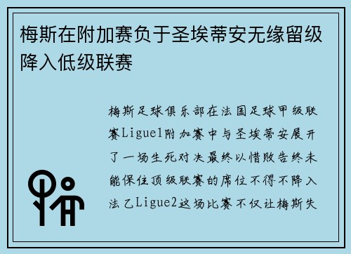 梅斯在附加赛负于圣埃蒂安无缘留级降入低级联赛 梅斯在附加赛负于圣埃蒂安无缘留级降入低级联赛
