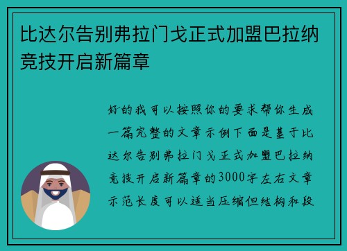 比达尔告别弗拉门戈正式加盟巴拉纳竞技开启新篇章 比达尔告别弗拉门戈正式加盟巴拉纳竞技开启新篇章