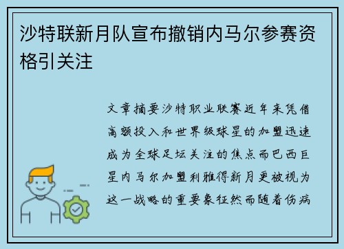 沙特联新月队宣布撤销内马尔参赛资格引关注 沙特联新月队宣布撤销内马尔参赛资格引关注