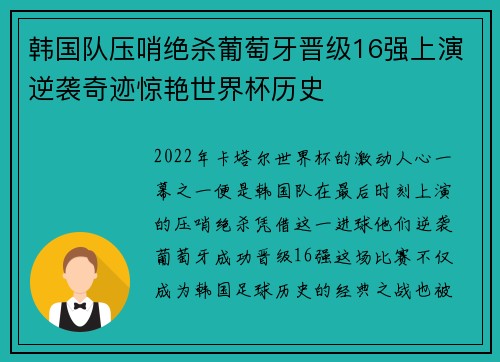 韩国队压哨绝杀葡萄牙晋级16强上演逆袭奇迹惊艳世界杯历史 韩国队压哨绝杀葡萄牙晋级16强上演逆袭奇迹惊艳世界杯历史