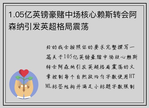 1.05亿英镑豪赌中场核心赖斯转会阿森纳引发英超格局震荡 1.05亿英镑豪赌中场核心赖斯转会阿森纳引发英超格局震荡