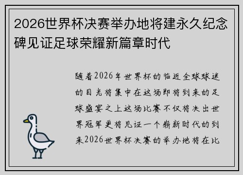 2026世界杯决赛举办地将建永久纪念碑见证足球荣耀新篇章时代 2026世界杯决赛举办地将建永久纪念碑见证足球荣耀新篇章时代