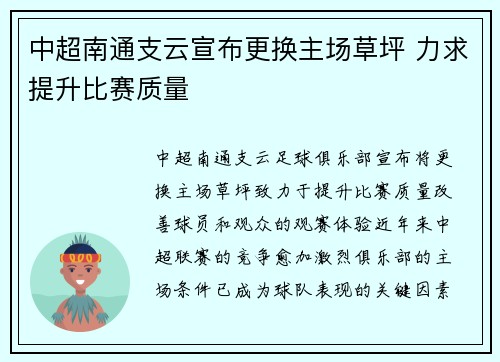 中超南通支云宣布更换主场草坪 力求提升比赛质量 中超南通支云宣布更换主场草坪 力求提升比赛质量