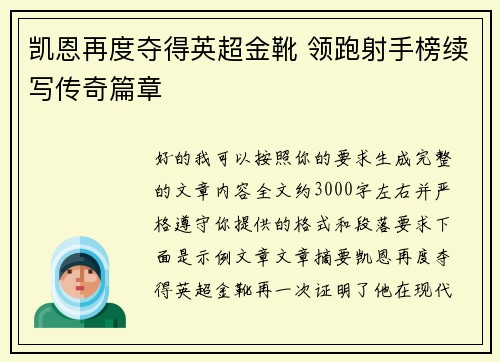 凯恩再度夺得英超金靴 领跑射手榜续写传奇篇章 凯恩再度夺得英超金靴 领跑射手榜续写传奇篇章