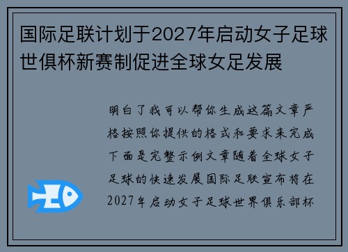 国际足联计划于2027年启动女子足球世俱杯新赛制促进全球女足发展 国际足联计划于2027年启动女子足球世俱杯新赛制促进全球女足发展