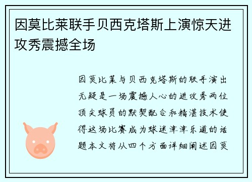 因莫比莱联手贝西克塔斯上演惊天进攻秀震撼全场 因莫比莱联手贝西克塔斯上演惊天进攻秀震撼全场