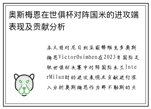奥斯梅恩在世俱杯对阵国米的进攻端表现及贡献分析 奥斯梅恩在世俱杯对阵国米的进攻端表现及贡献分析