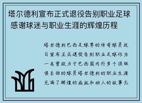 塔尔德利宣布正式退役告别职业足球 感谢球迷与职业生涯的辉煌历程 塔尔德利宣布正式退役告别职业足球 感谢球迷与职业生涯的辉煌历程