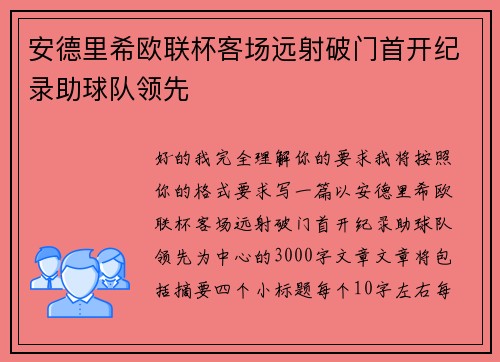 安德里希欧联杯客场远射破门首开纪录助球队领先 安德里希欧联杯客场远射破门首开纪录助球队领先