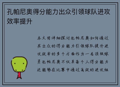 孔帕尼奥得分能力出众引领球队进攻效率提升 孔帕尼奥得分能力出众引领球队进攻效率提升