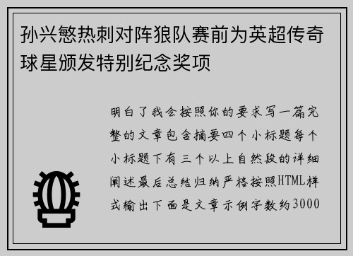 孙兴慜热刺对阵狼队赛前为英超传奇球星颁发特别纪念奖项 孙兴慜热刺对阵狼队赛前为英超传奇球星颁发特别纪念奖项