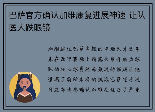 巴萨官方确认加维康复进展神速 让队医大跌眼镜 巴萨官方确认加维康复进展神速 让队医大跌眼镜