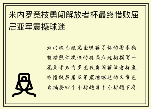米内罗竞技勇闯解放者杯最终惜败屈居亚军震撼球迷 米内罗竞技勇闯解放者杯最终惜败屈居亚军震撼球迷