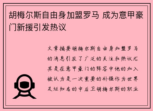 胡梅尔斯自由身加盟罗马 成为意甲豪门新援引发热议 胡梅尔斯自由身加盟罗马 成为意甲豪门新援引发热议