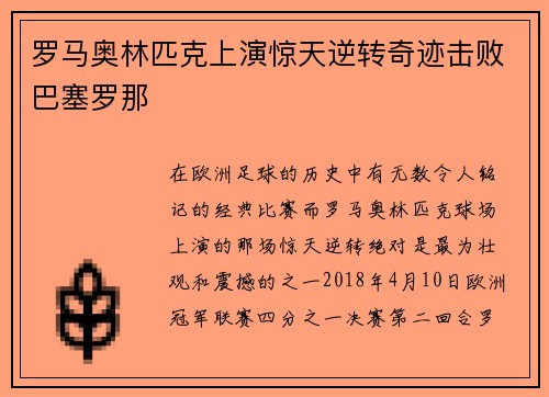罗马奥林匹克上演惊天逆转奇迹击败巴塞罗那 罗马奥林匹克上演惊天逆转奇迹击败巴塞罗那