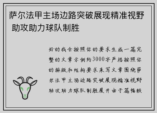 萨尔法甲主场边路突破展现精准视野 助攻助力球队制胜 萨尔法甲主场边路突破展现精准视野 助攻助力球队制胜