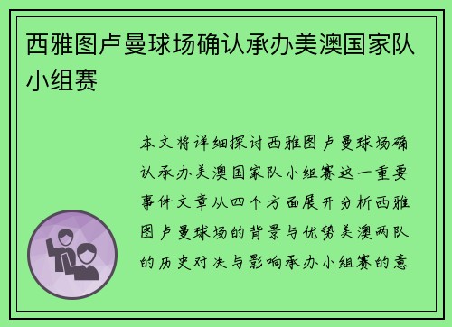 西雅图卢曼球场确认承办美澳国家队小组赛