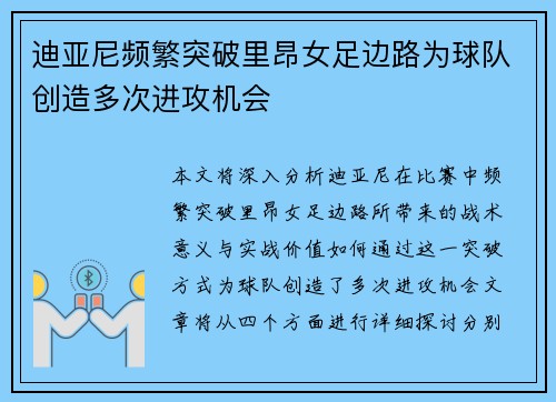 迪亚尼频繁突破里昂女足边路为球队创造多次进攻机会