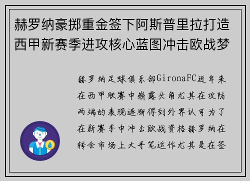 赫罗纳豪掷重金签下阿斯普里拉打造西甲新赛季进攻核心蓝图冲击欧战梦想 赫罗纳豪掷重金签下阿斯普里拉打造西甲新赛季进攻核心蓝图冲击欧战梦想